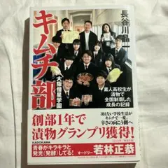 大阪偕星学園キムチ部 素人高校生が漬物で全国制覇した成長の記録