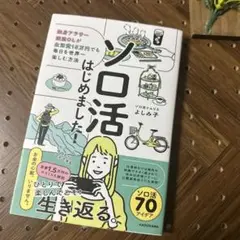 ソロ活はじめました! 独身アラサー派遣OLが生活費15万円でも毎日を世界一楽し…