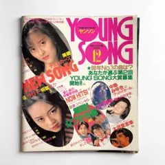 YOUNG SONG ヤングソング 1988年12月号明星付録 ページ抜けあり