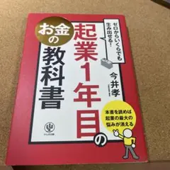 起業1年目のお金の教科書 ゼロからいくらでも生み出せる!