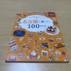 名古屋で食べたい100のもの
