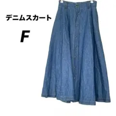 デニムスカート　ロング　フレアスカート　フロントボタン　大人カジュアル　ブルー