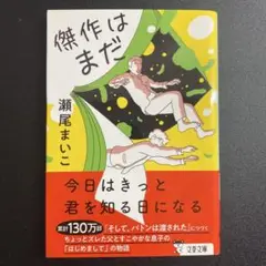 傑作はまだ