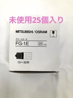 1153N9テ ①未使用 25個 三菱 FG-1E 点灯管 グロースタータ