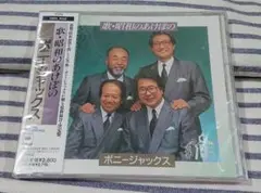 (未開封CD) ボニージャックス「歌・昭和のあけぼの」