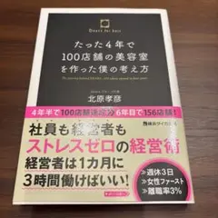 たった4年で100店舗の美容室を作った僕の考え方