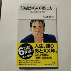 50歳からの「死に方」 残り30年の生き方