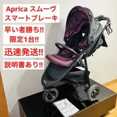 【限定1台】 スムーヴ スマート ブレーキ ベビーカー アップリカ