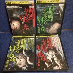 北野誠のおまえら行くな　不死鳥　飛翔　驚愕　突撃編　 DVD 4巻セット