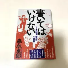 書いてはいけない　森永卓郎