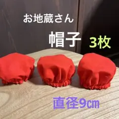 お地蔵さんの帽子　(直径9㎝) 3枚