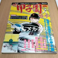 ザ・甲子園ストーリー vol.4 松井秀喜ほか　漫画ダイナマイト鉄　竹書房