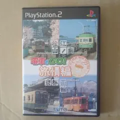 電車でGO! 旅情編 PlayStation 2