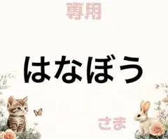 専用
