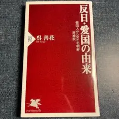 反日・愛国の由来　呉善花著