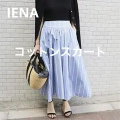イエナ　コットンストライプロングスカート　春夏