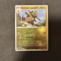 オノンド　マスボ