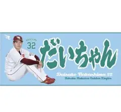中島大輔タオル③ だいちゃん 楽天イーグルス