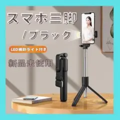 スマホ三脚 Bluetooth セルカ棒 スマホ リモート スタンド コンパクト