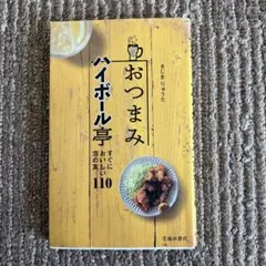おつまみハイボール亭 すぐにおいしい泡の友110