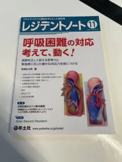 レジデントノート 11 呼吸困難の対応　考えて、動く！医学雑誌