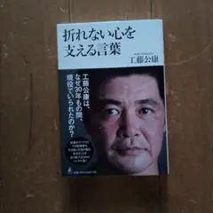 折れない心を支える言葉　工藤公康サイン本