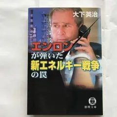 エンロンが弾いた新エネルギー戦争の罠