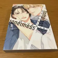 ホームレス・ロンリネス