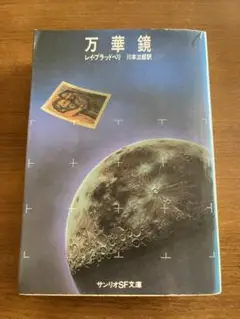 ＊＊サンリオSＦ「万華鏡」　レイ・ブラッドベリ＊＊