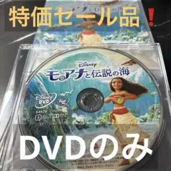 【特価セール品】　モアナと伝説の海　MovieNEX('16米) DVDのみ