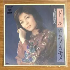 太田裕美 ドール / やあ!カモメ (1978)●松本隆 筒美京平