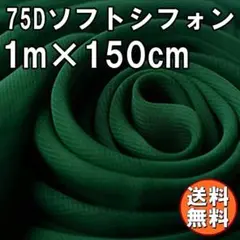 送料無料 75D シフォン 生地 ダークグリーン 深緑 1m 無地 手芸 A50