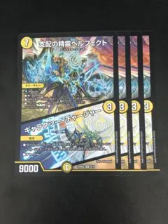 支配の精霊ペルフェクト ギャラクシーチャージャー 4枚セット