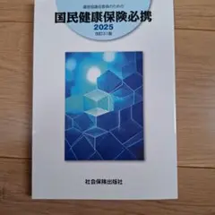 運営協議会委員のための国民健康保険必携 2025