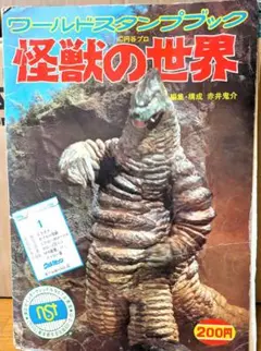 【レア】怪獣の世界 ワールドスタンプブック【ミクラスのみ無し】
