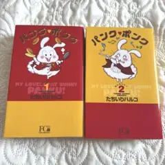 【絶版・直筆サイン入り！】パンク・ポンク セレクション全2巻セット★オビ付き美品 2025年最新】パンクポンクの人気アイテム - メルカリ