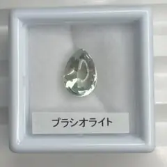 【バフトップカット】プラシオライト　ルース　約2.15ct