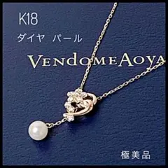 ヴァンドーム青山 K18 イエローゴールド ダイヤ パール ペンダントネックレス