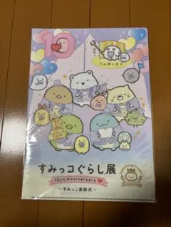 すみっコぐらし 10th Anniversary クリアファイル