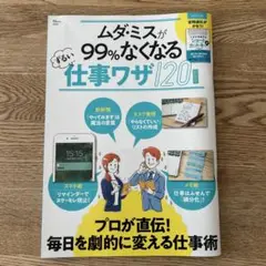 ムダミスが99%なくなる仕事ワザ120