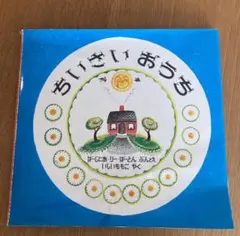 ちいさいおうち　絵本