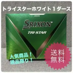 【新品・未使用】SRIXON スリクソン トライスター ホワイト 1ダース