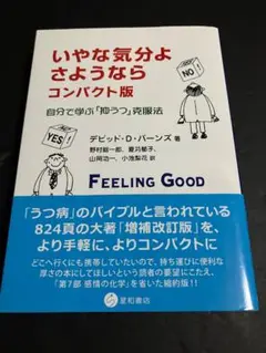 「いやな気分よ、さようなら コンパクト版: 自分で学ぶ「抑うつ」克服法