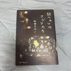 52ヘルツのクジラたち 町田そのこ