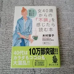 女40歳から「不調」を感じたら読む本