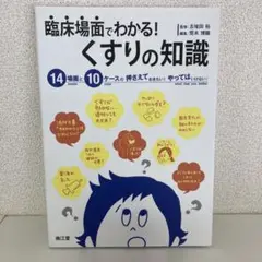 臨床場面でわかる!くすりの知識 14場面と10ケースの押さえておきたい!やって…