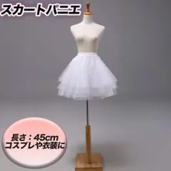 パニエ コスプレ ホワイト コスプレ衣装 コスチューム ショート丈 パニエ