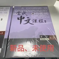 當代中文課程 教科書 2巻 3巻セット chinese-dangdaizhongwen-04-08.jpg