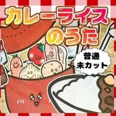 【 普通/未カット】カレーライスのうた　パネルシアター　誕生日　お楽しみ