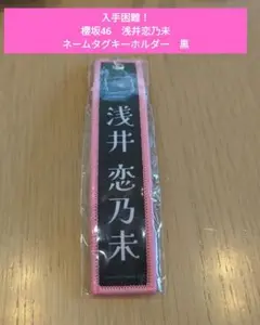 【入手困難！】櫻坂46　浅井恋乃未　ネームタグキーホルダー　黒